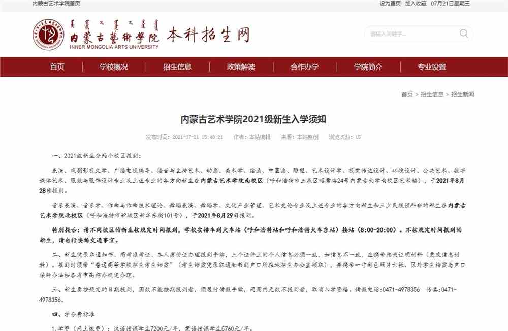 内蒙古艺术学院2021级新生入学须知
