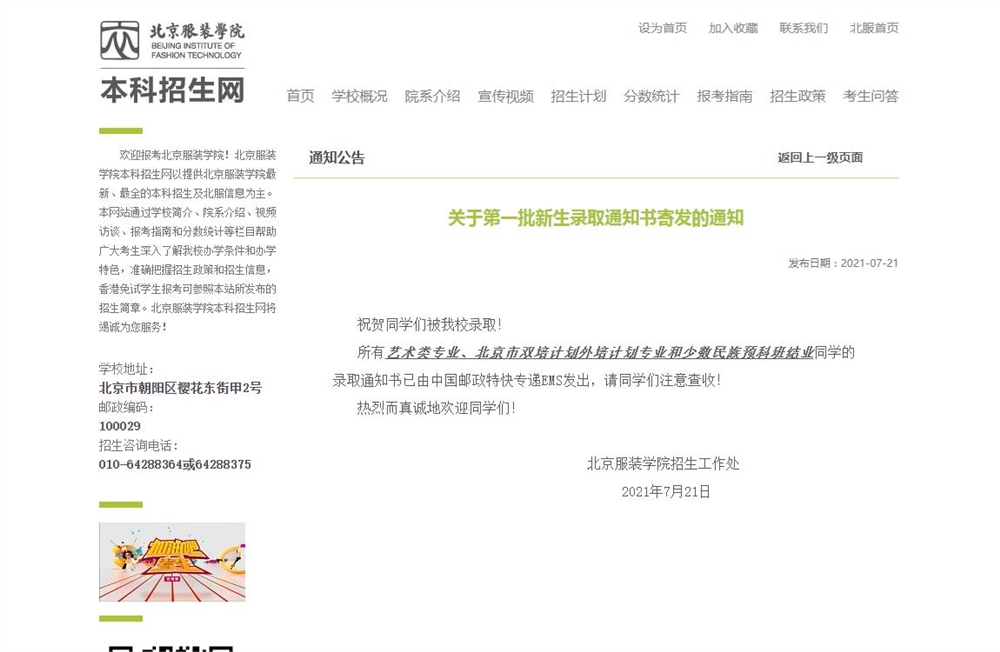 北京服装学院关于第一批新生录取通知书寄发的通知