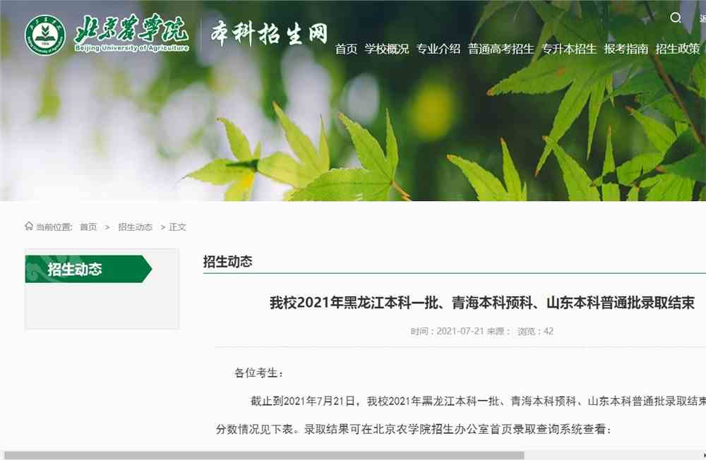 北京农学院2021年黑龙江本科一批、青海本科预科、山东本科普通批录取结果