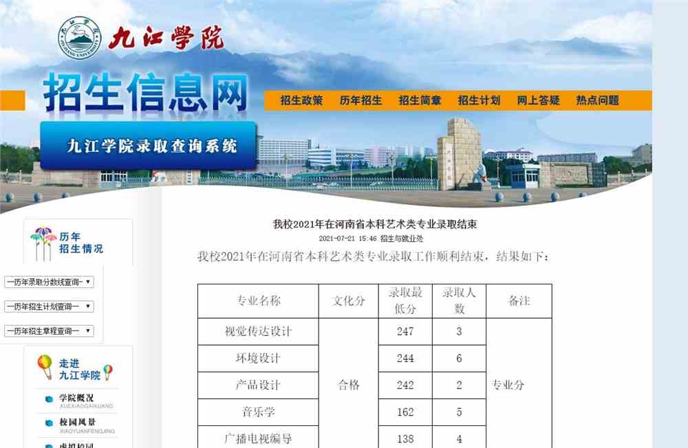 九江学院2021年在河南省本科艺术类专业录取分数