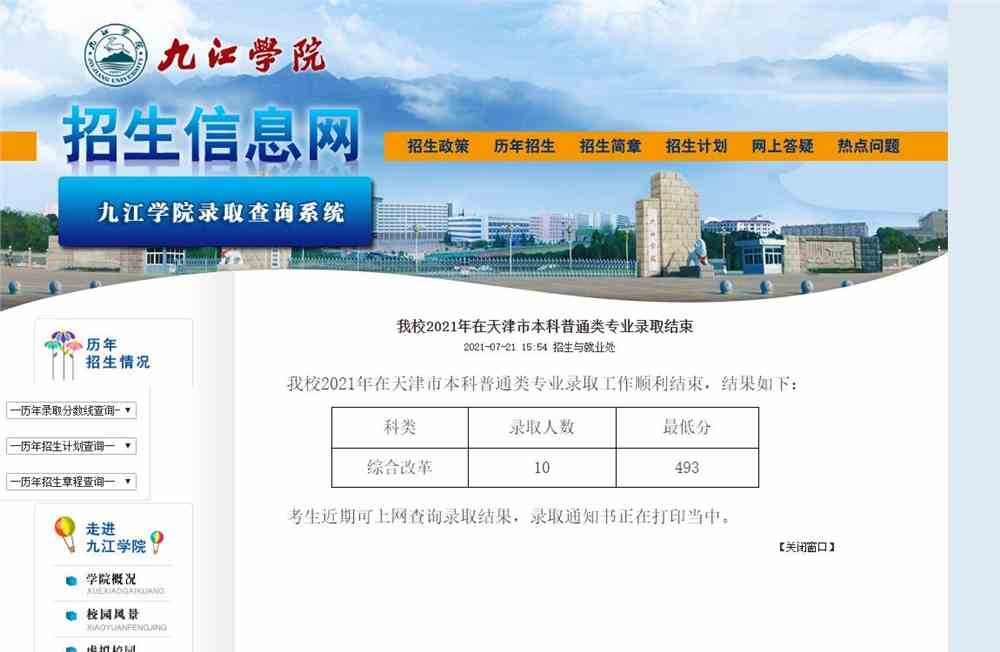 九江学院2021年在天津市本科普通类专业录取分数