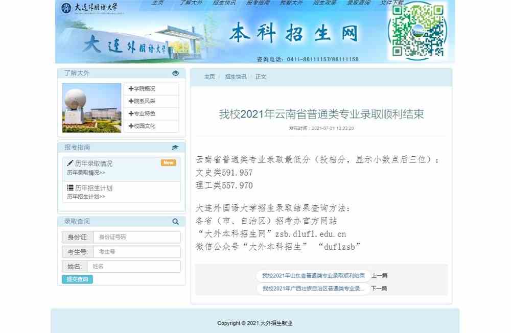 大连外国语大学2021年云南省普通类专业录取结果
