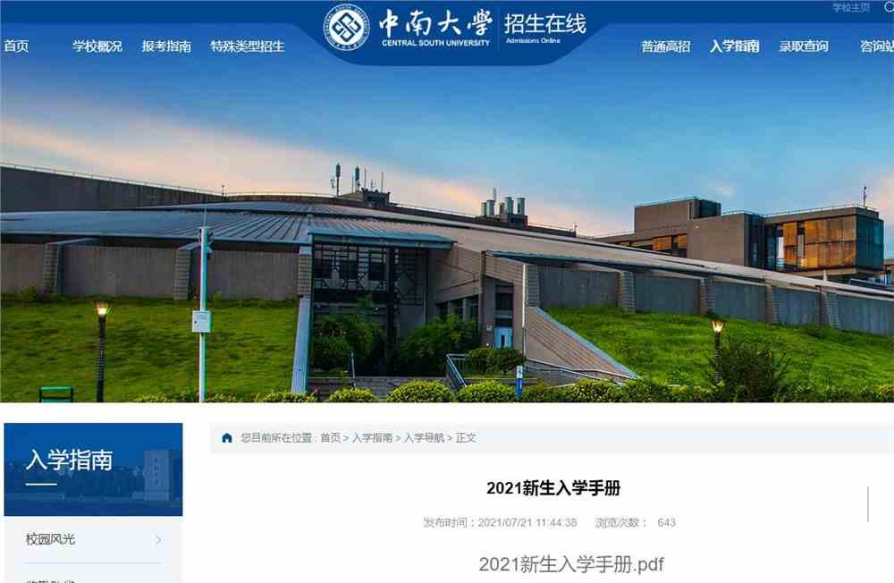 中南大学2021新生入学手册