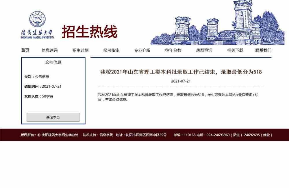 沈阳建筑大学2021年山东省理工类本科批录取最低分