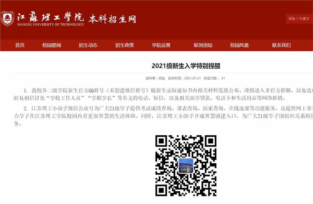 江苏理工学院2021级新生入学特别提醒
