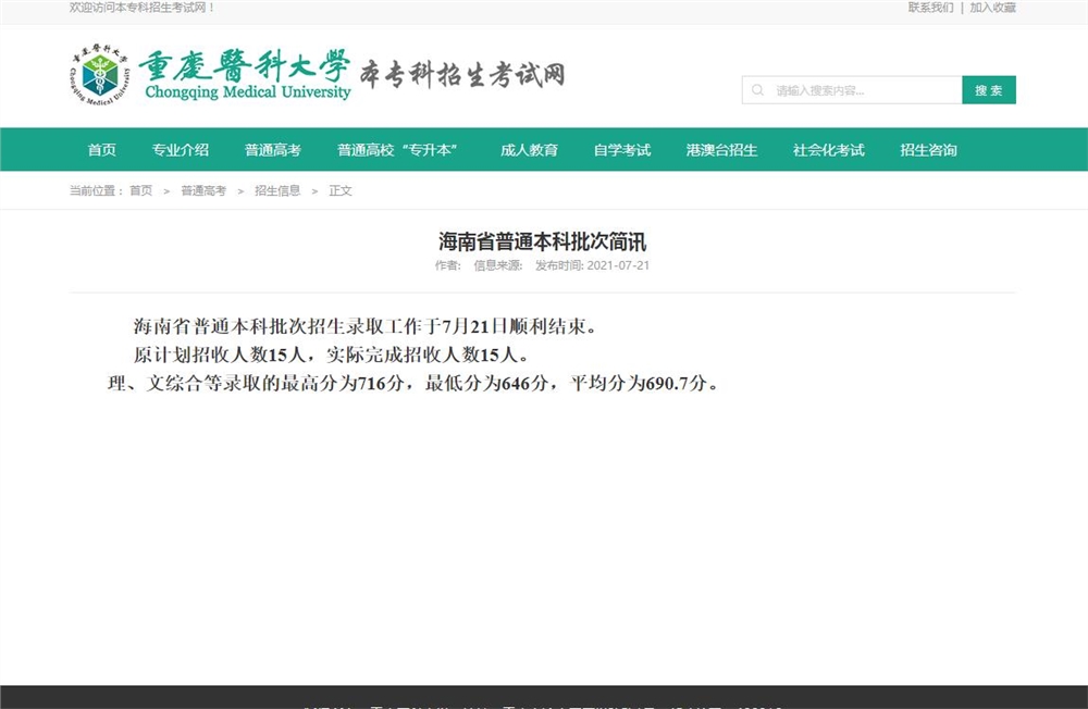 重庆医科大学2021年海南省普通本科批次录取分数