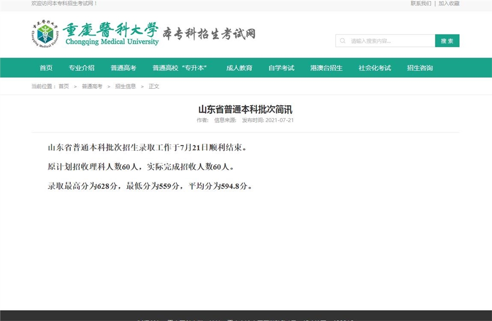 重庆医科大学2021年山东省普通本科批次录取查询