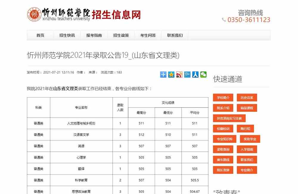 忻州师范学院2021年在山东省文理类录取分数