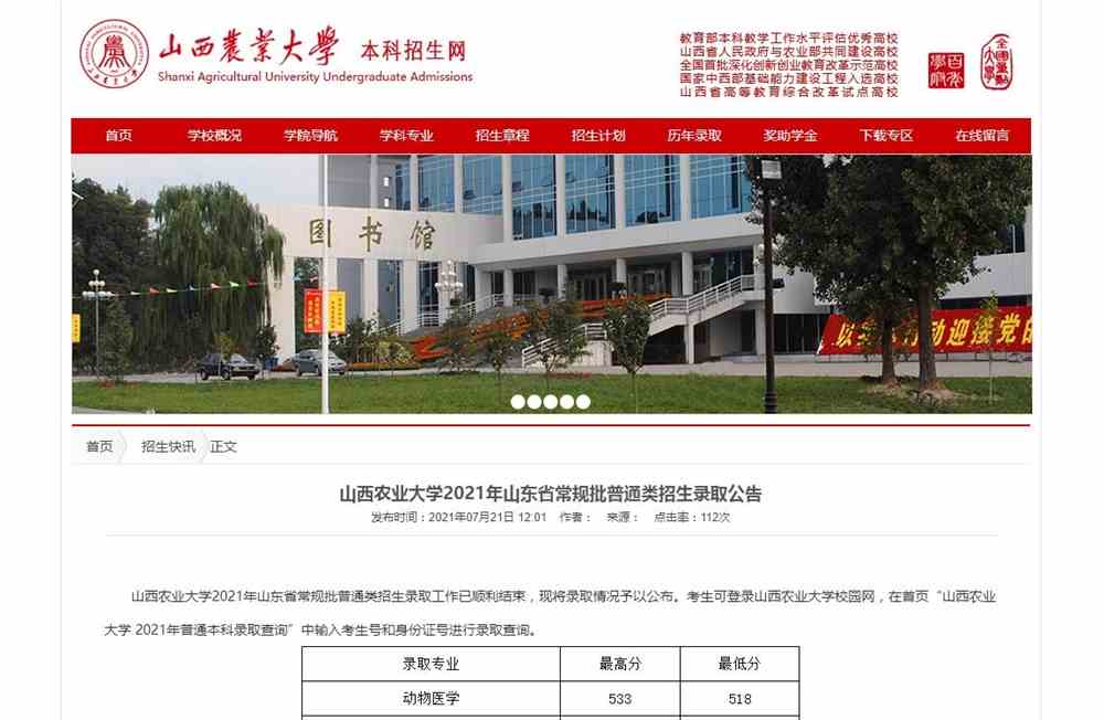 山西农业大学2021年山东省常规批普通类招生录取公告