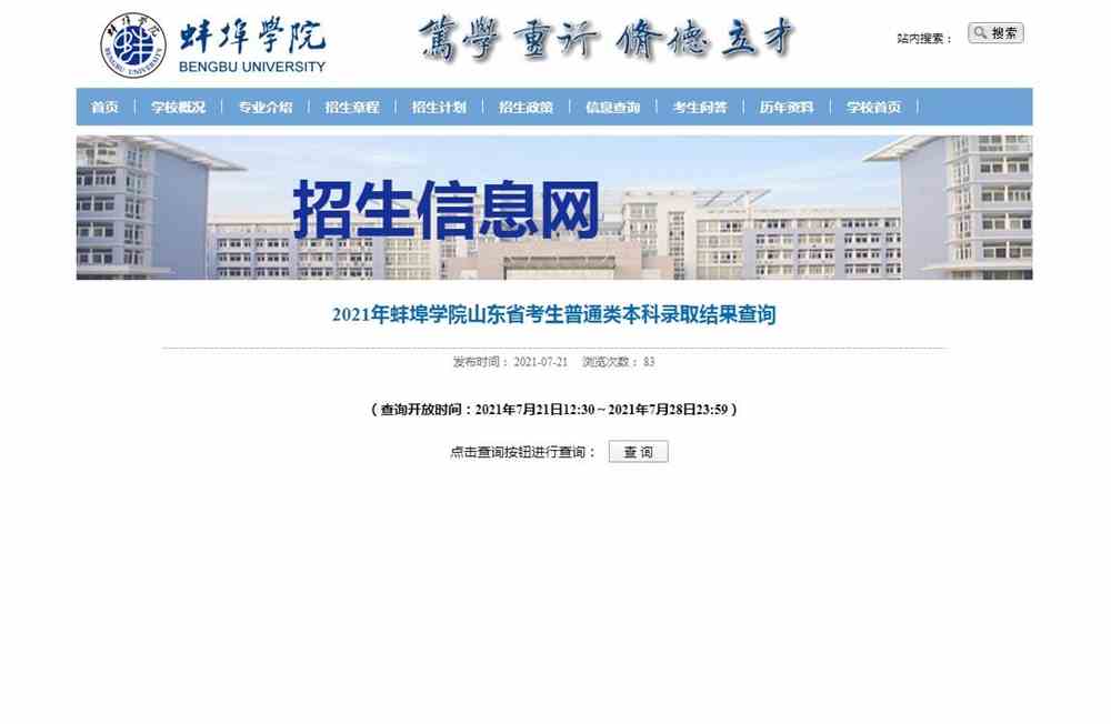 2021年蚌埠学院山东省考生普通类本科录取结果查询