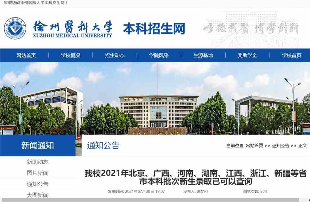 徐州医科大学2021年​北京、广西、河南、湖南、江西、浙江、新疆等省市本科批次新生录取已可以查询