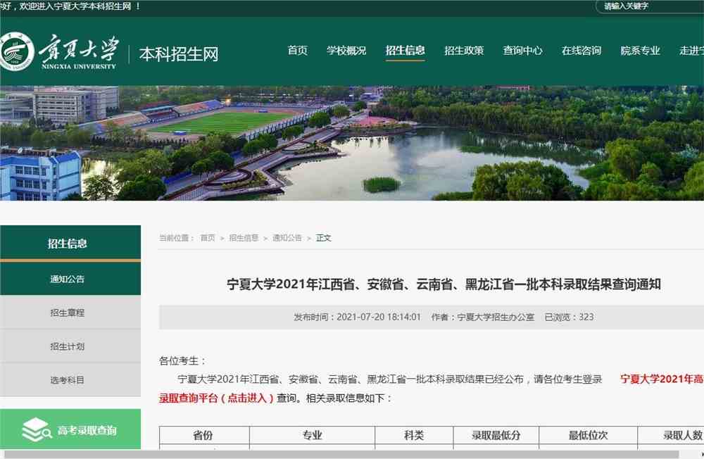 宁夏大学2021年江西省、安徽省、云南省、黑龙江省一批本科录取结果查询通知
