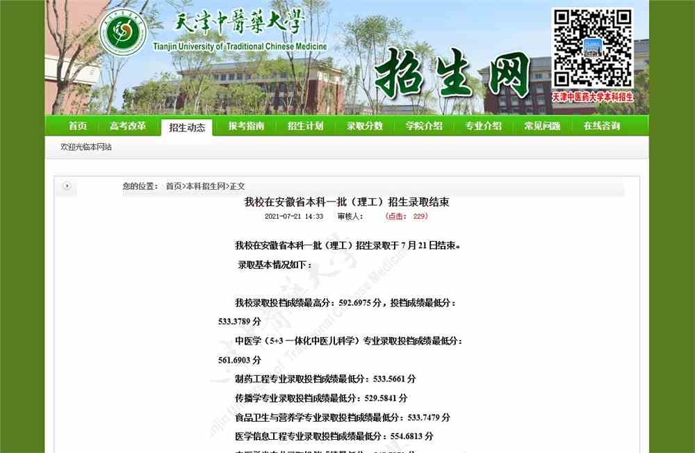 天津中医药大学2021在安徽省本科一批（理工）招生录取结果