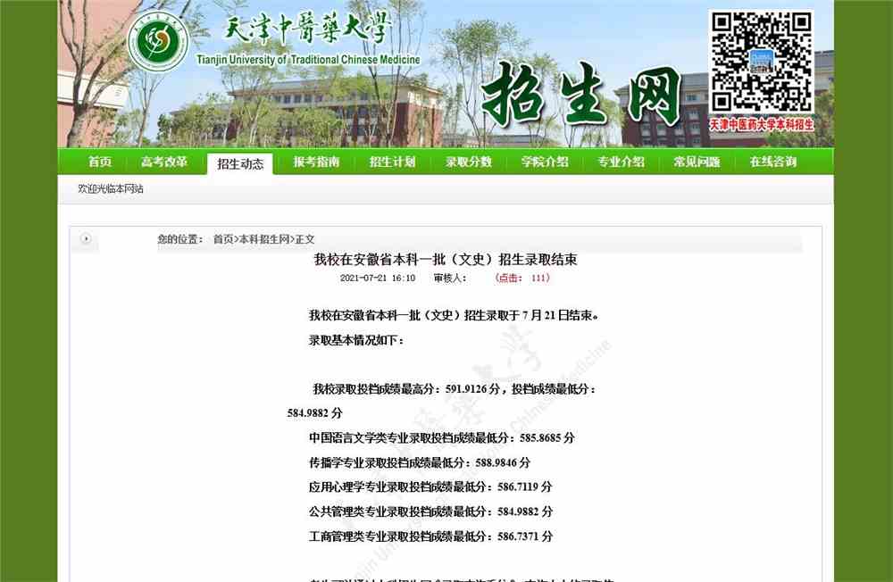 天津中医药大学2021在安徽省本科一批（文史）招生录取结果