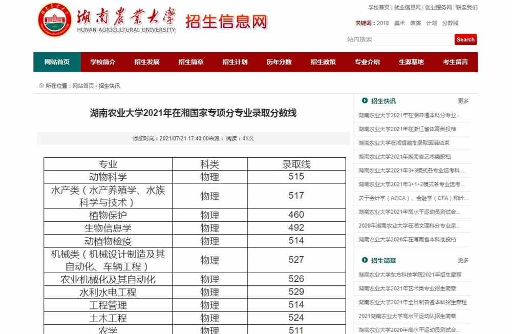 湖南农业大学2021年在湘国家专项分专业录取分数线