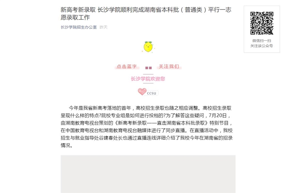 长沙学院顺利完成湖南省本科批（普通类）平行一志愿录取工作