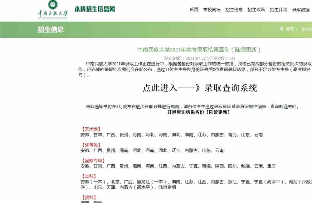 中南民族大学2021年高考录取结果查询（陆续更新）