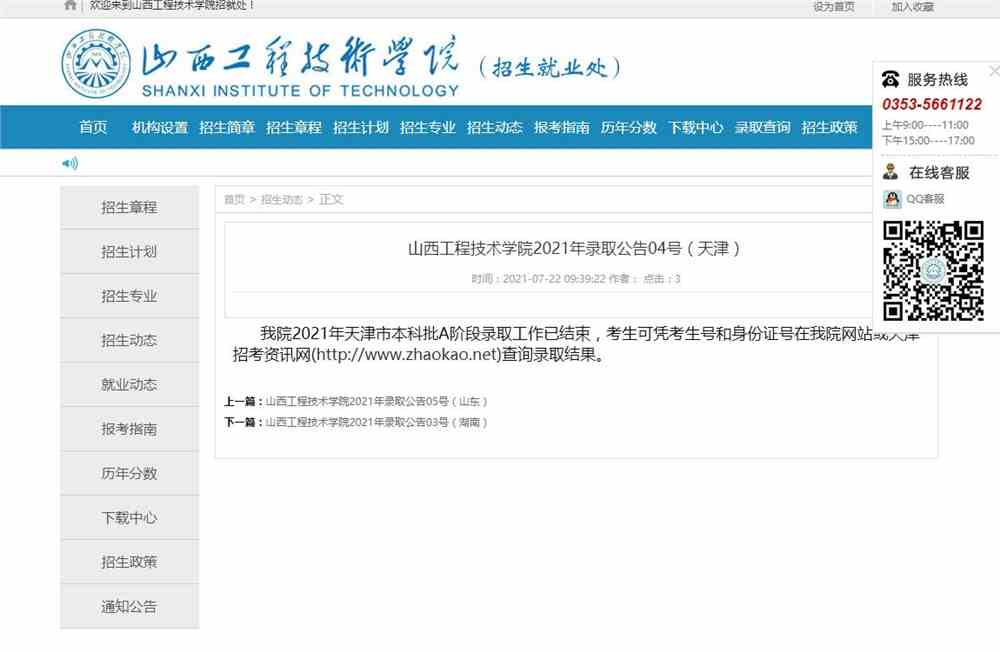 山西工程技术学院2021年天津市录取查询公告