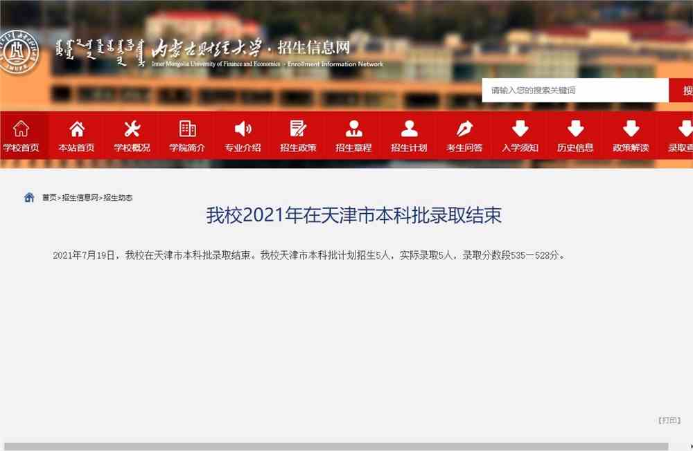 内蒙古财经大学2021年在天津市本科批录取分数段