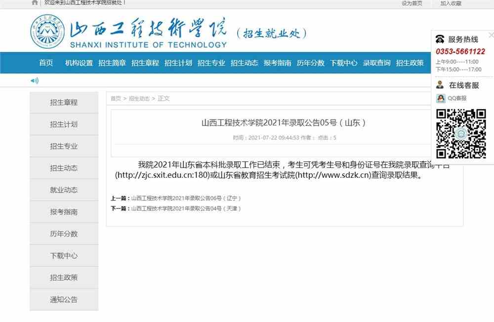 山西工程技术学院2021年山东录取查询公告
