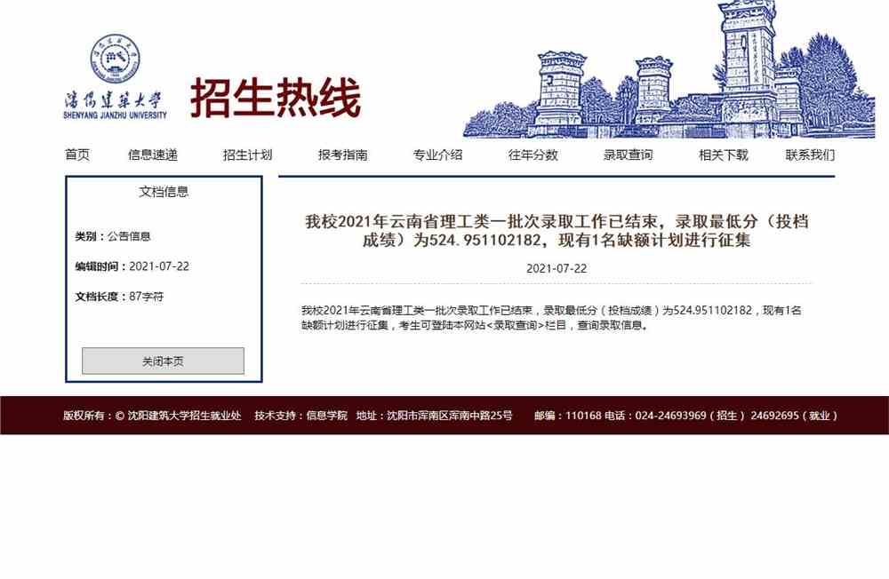 沈阳建筑大学2021年云南省理工类一批次录取最低分