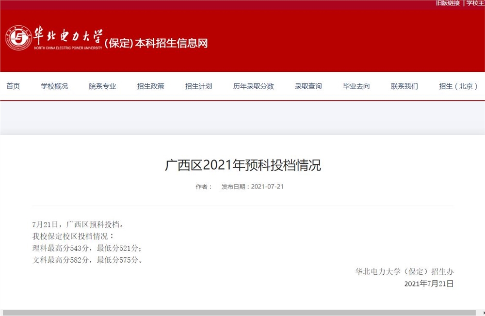 华北电力大学保定校区2021年广西区预科投档情况
