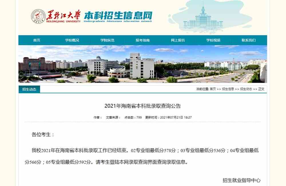 黑龙江大学2021年海南省本科批录取查询公告