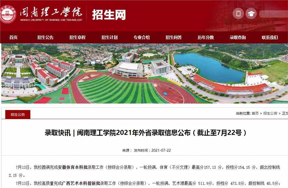 闽南理工学院2021年外省录取分数信息公布（截止至7月22号）