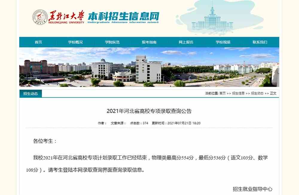黑龙江大学2021年河北省高校专项录取查询公告