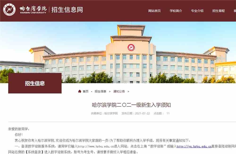 哈尔滨学院二〇二一级新生入学须知