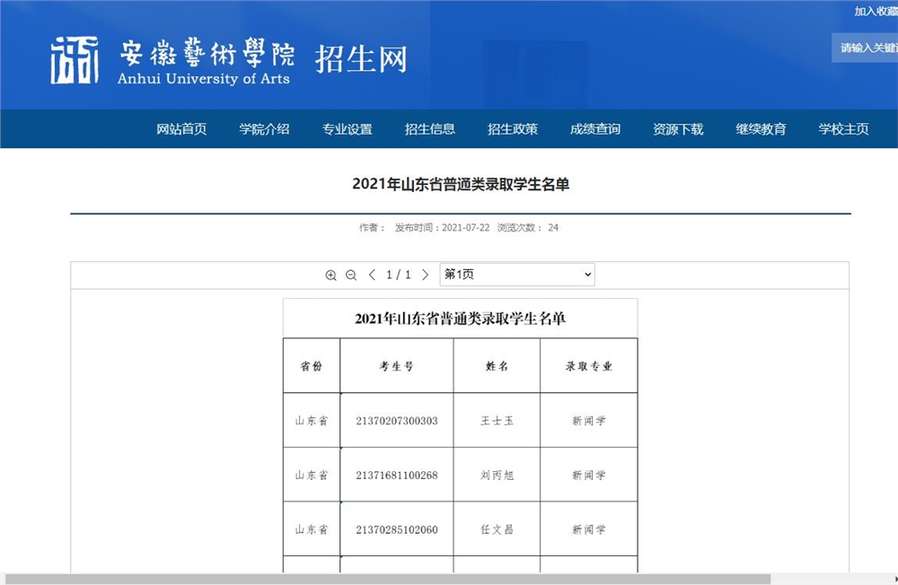 安徽艺术学院2021年山东省普通类录取学生名单