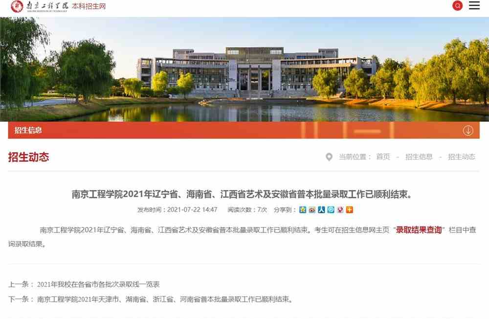 南京工程学院2021年辽宁省、海南省、江西省艺术及安徽省​普本批量录取查询