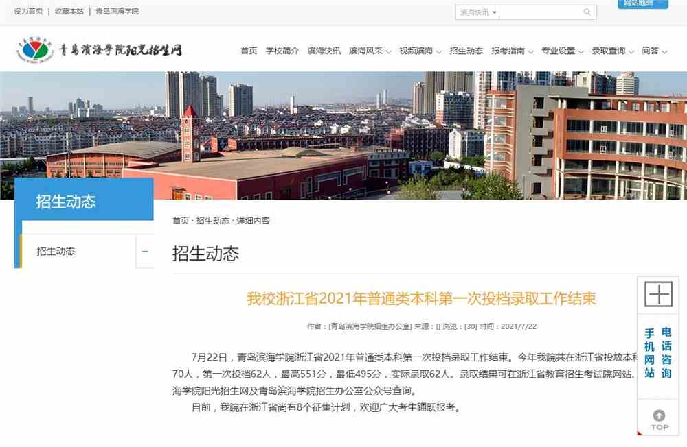 青岛滨海学院2021年浙江省普通类本科第一次投档录取工作结束