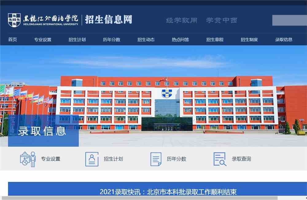 黑龙江外国语学院2021北京市本科批录取查询开通