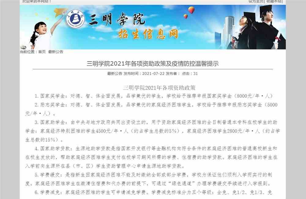 三明学院2021年各项资助政策及疫情防控温馨提示