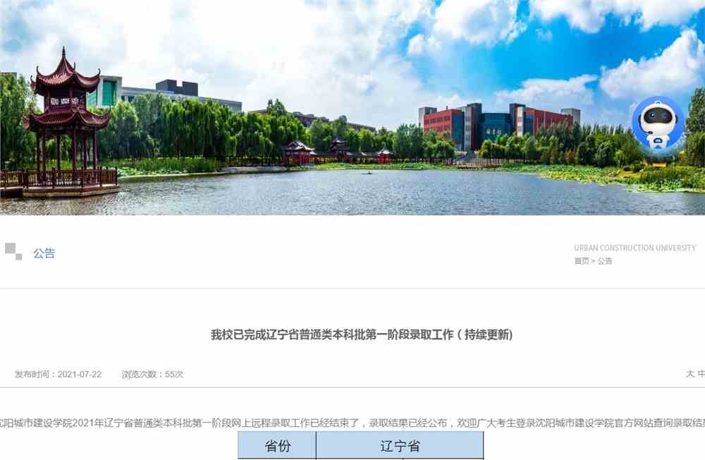 沈阳城市建设学院2021年辽宁省普通类本科批第一阶段录取结果（持续更新)