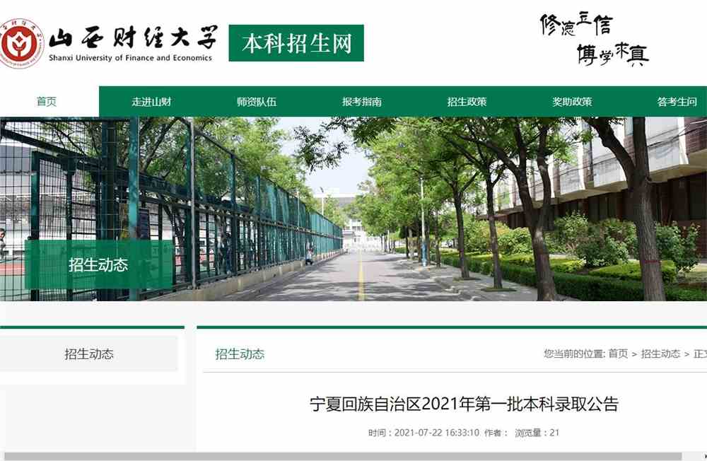 山西财经大学2021年宁夏回族自治区第一批本科录取分数