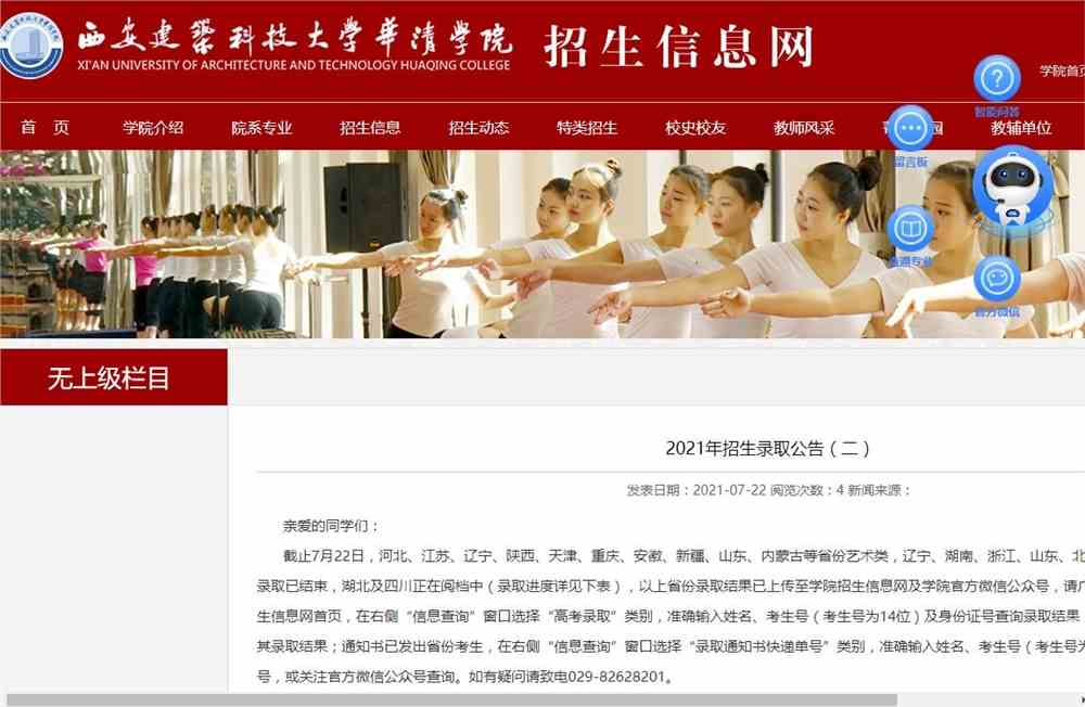 西安建筑科技大学华清学院2021年招生录取查询公告（二）