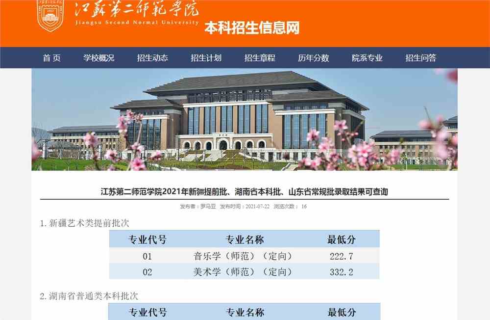 江苏第二师范学院2021年新疆提前批、湖南省本科批、山东省常规批录取结果可查询