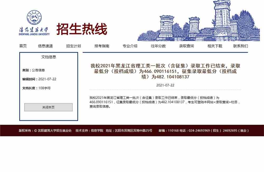 沈阳建筑大学2021年黑龙江省理工类一批次（含征集）录取最低分