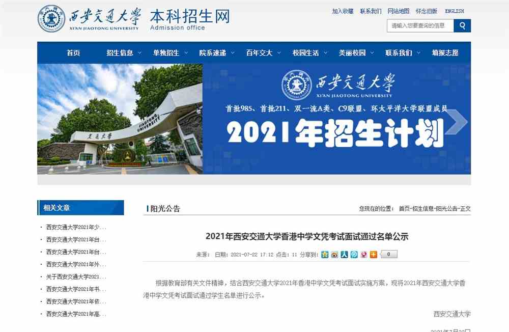 2021年西安交通大学香港中学文凭考试面试通过名单公示