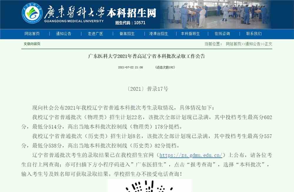 广东医科大学2021年普高辽宁省本科批次录取公告