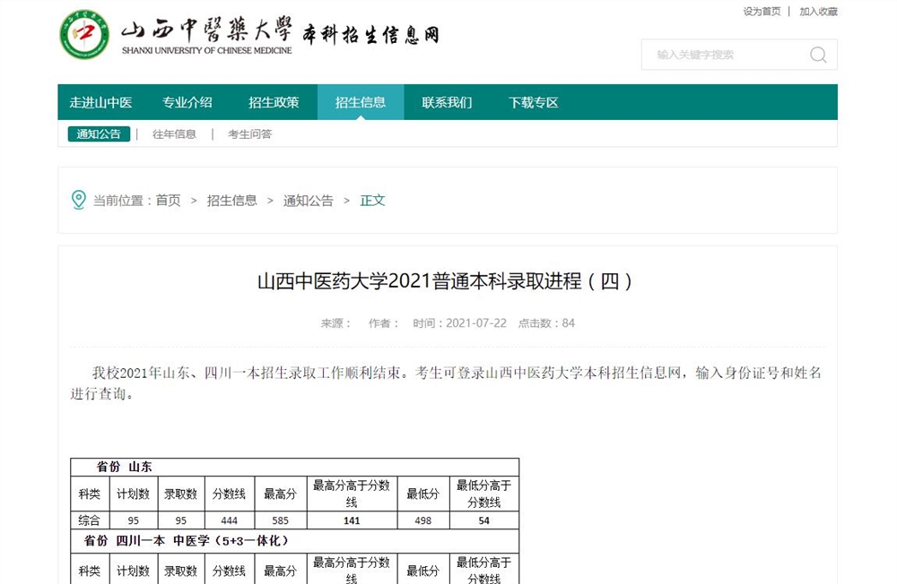 山西中医药大学2021年山东、四川一本招生录取结果查询