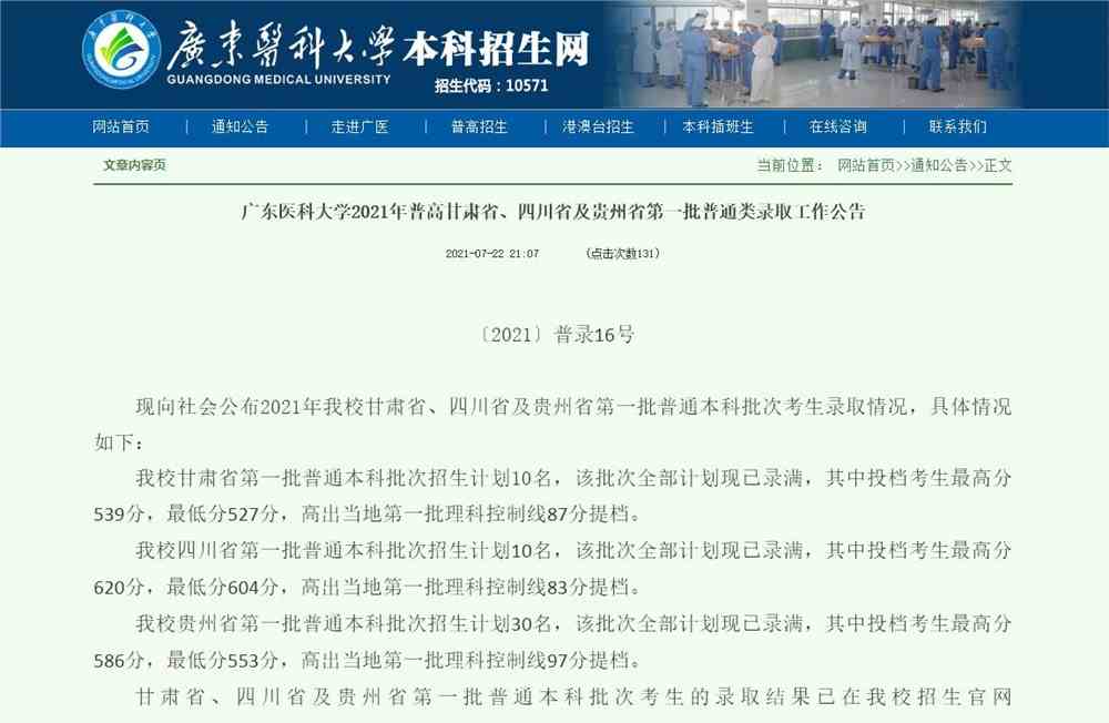 广东医科大学2021年普高甘肃省、四川省及贵州省第一批普通类录取公告