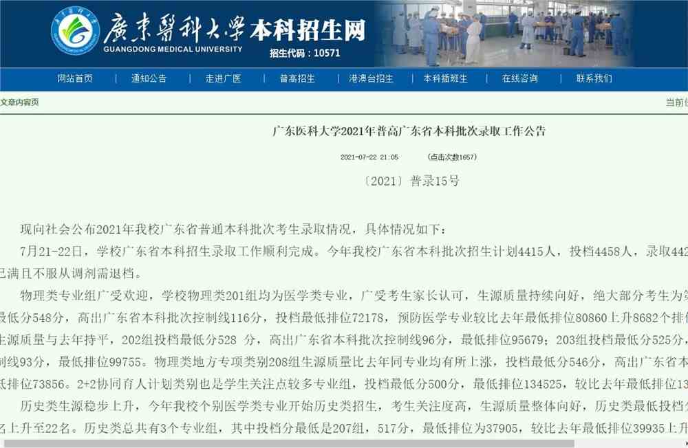 广东医科大学2021年普高广东省本科批次录取分数情况