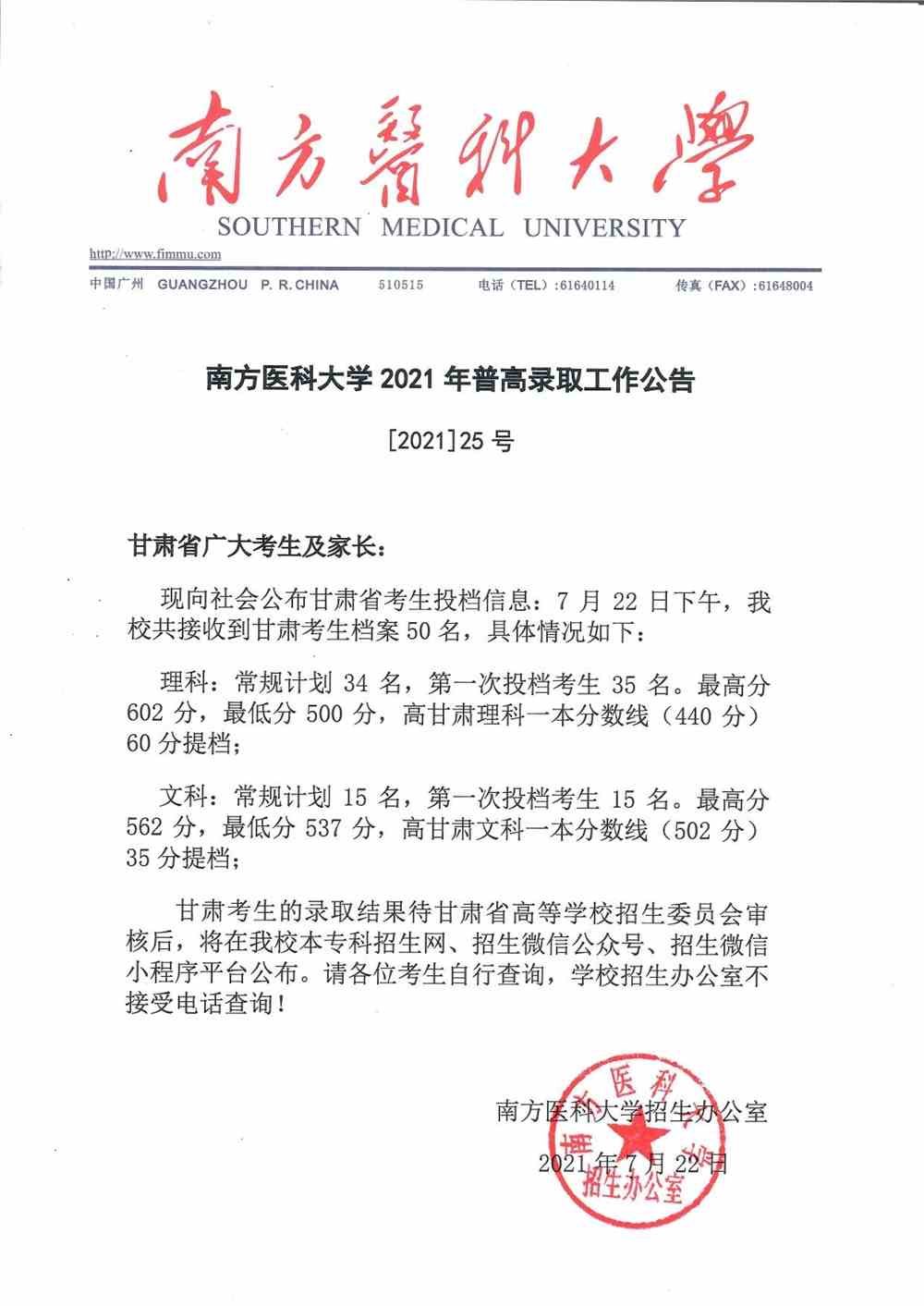 南方医科大学2021年甘肃省普高录取投档公告