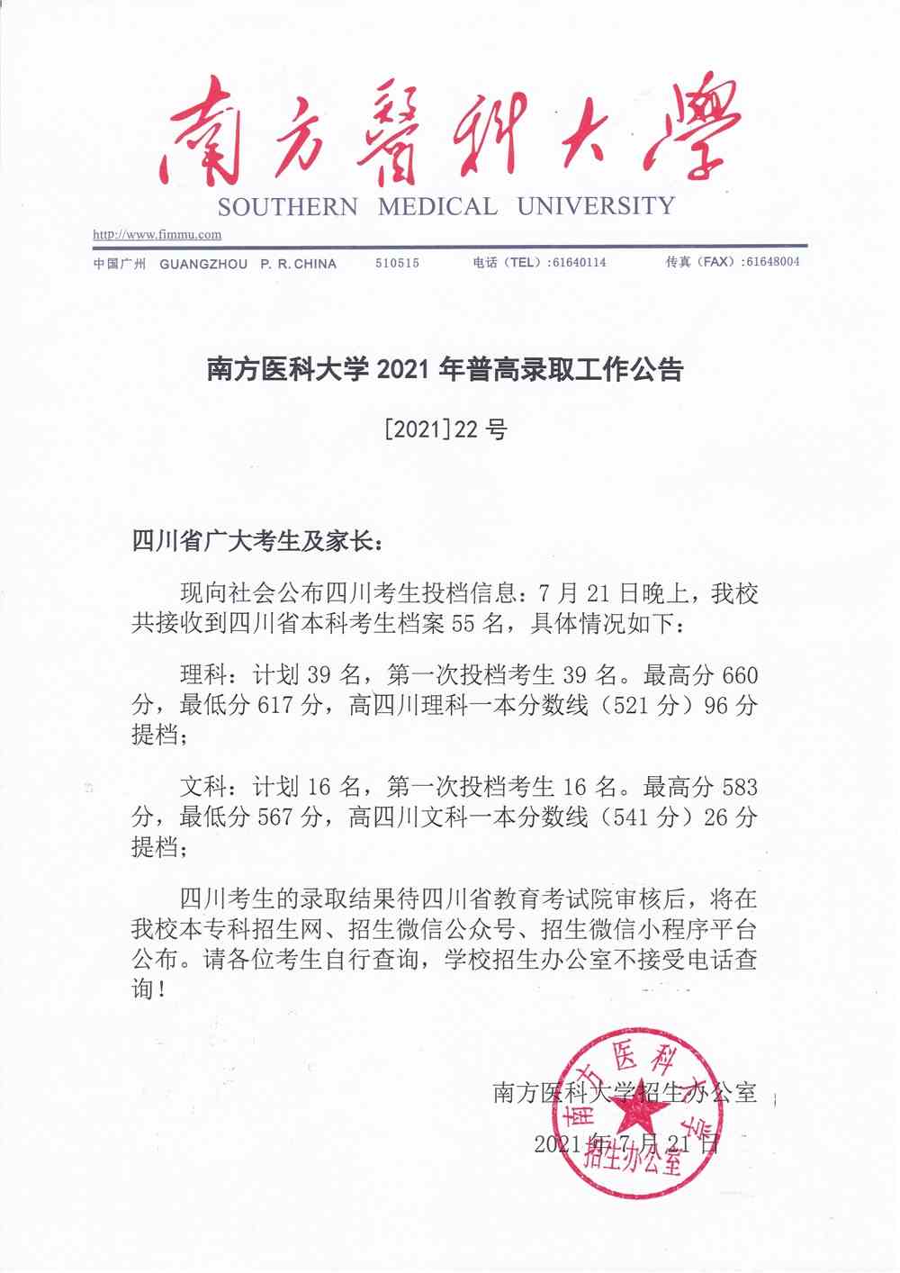 南方医科大学2021年四川省普高录取投档公告