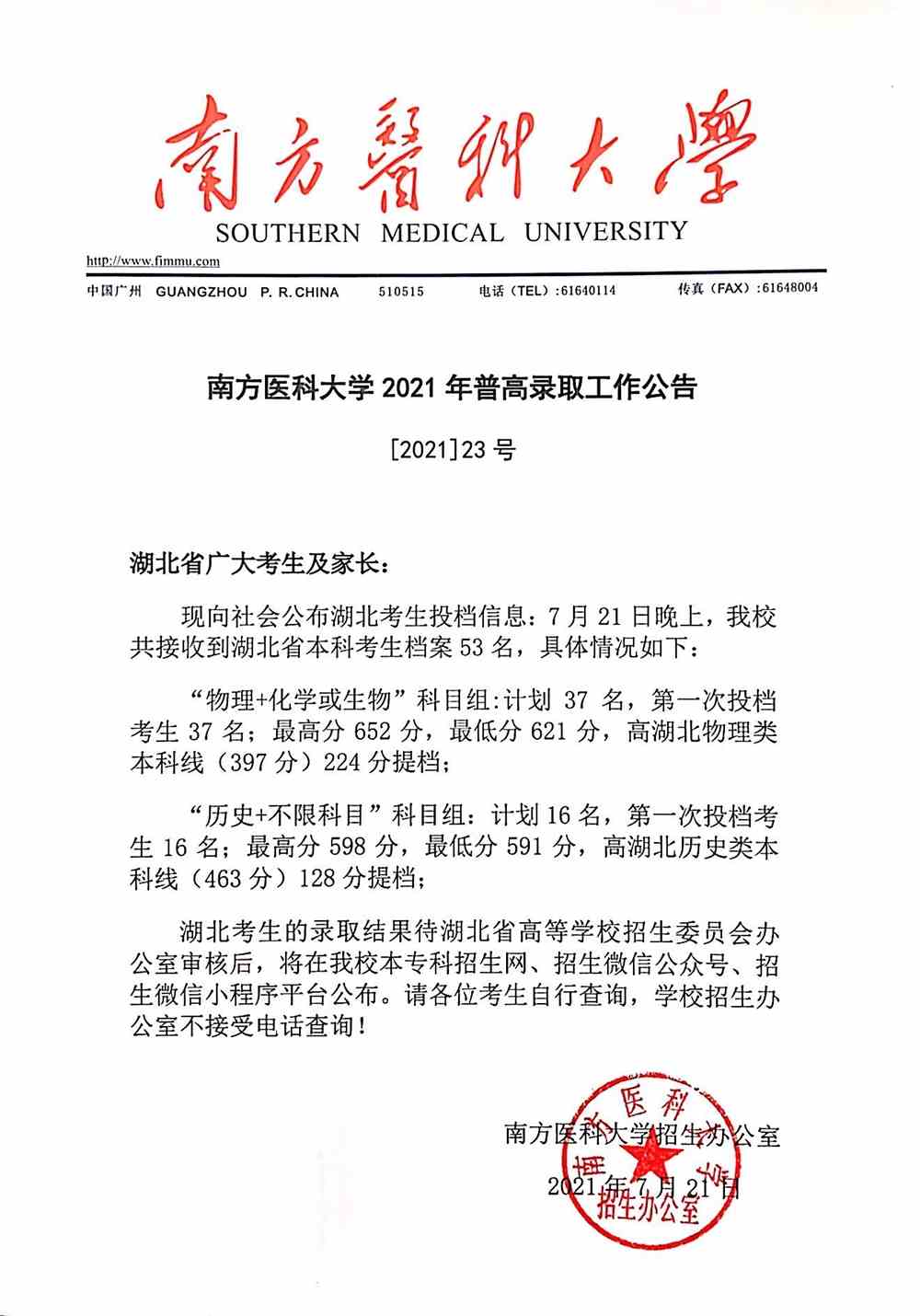 南方医科大学2021年湖北省普高录取投档公告