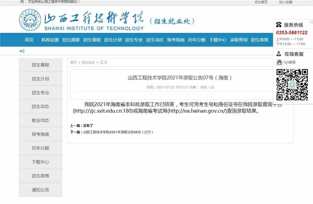 山西工程技术学院2021年海南省本科批录取查询