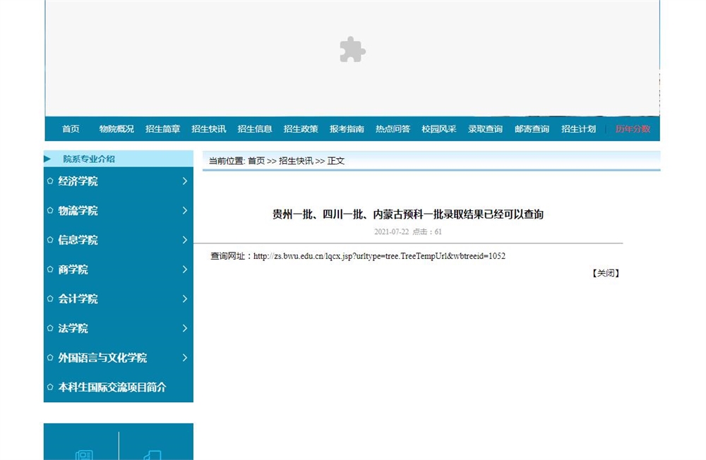 北京物资学院2021贵州一批、四川一批、内蒙古预科一批录取结果查询